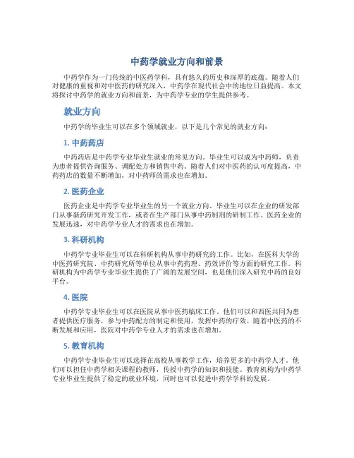 中药学就业方向和前景