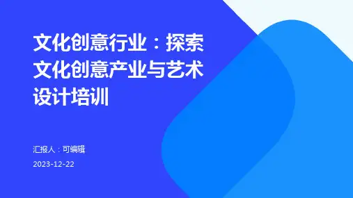 文化创意行业：探索文化创意产业与艺术设计培训ppt