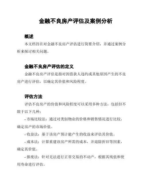 金融不良房产评估及案例分析