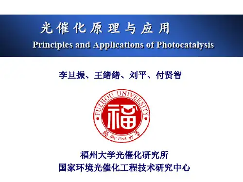 光催化原理演示教学