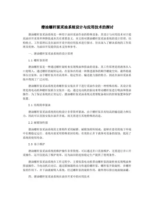 潜油螺杆泵采油系统设计与应用技术的探讨