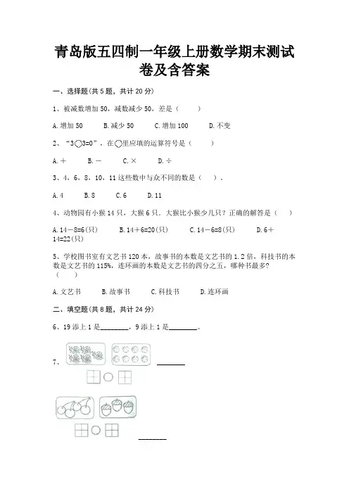 青岛版五四制一年级上册数学期末测试卷及含答案