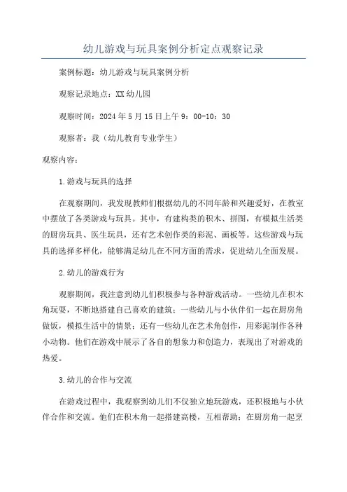 幼儿游戏与玩具案例分析定点观察记录
