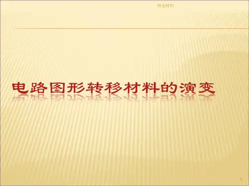 干膜技术资料[借鉴材料]