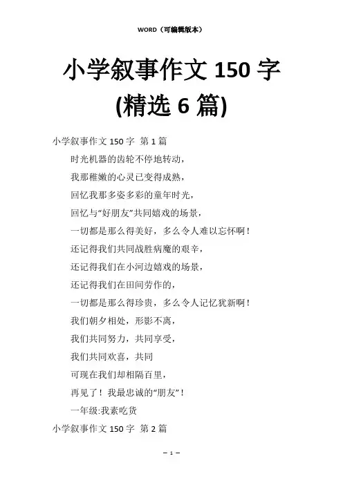 小学叙事作文150字(精选6篇)