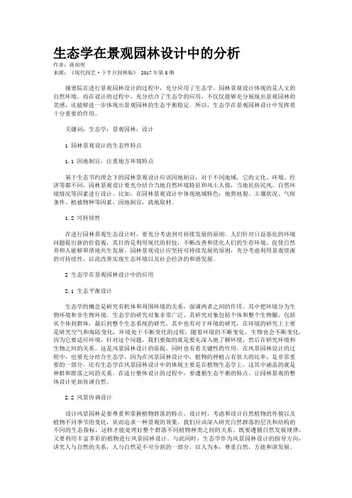生态学在景观园林设计中的分析