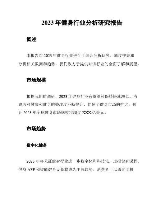 2023年健身行业分析研究报告
