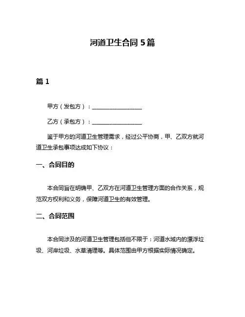 河道卫生合同5篇