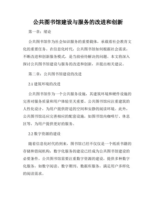 公共图书馆建设与服务的改进和创新