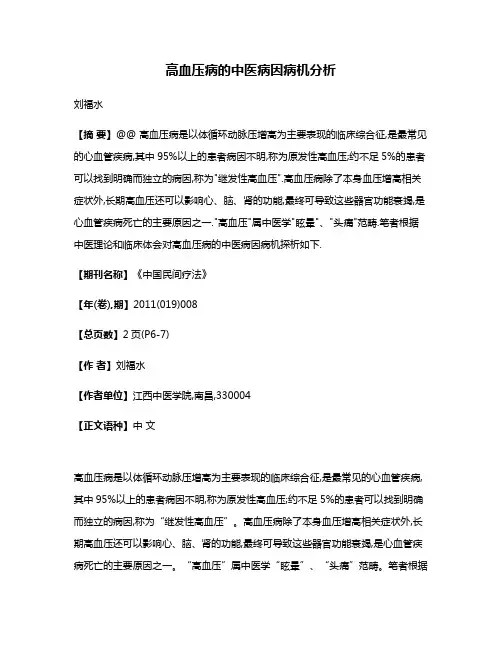 高血压病的中医病因病机分析