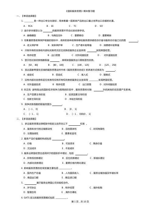 《国际服务贸易》期末复习题