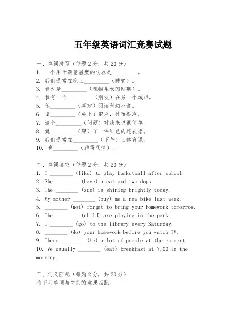 五年级英语词汇竞赛试题