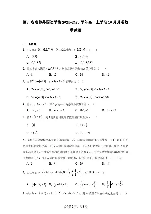 四川省成都外国语学校2024-2025学年高一上学期10月月考数学试题