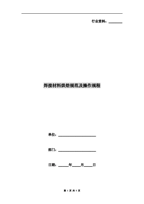焊接材料烘焙规范及操作规程