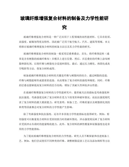 玻璃纤维增强复合材料的制备及力学性能研究