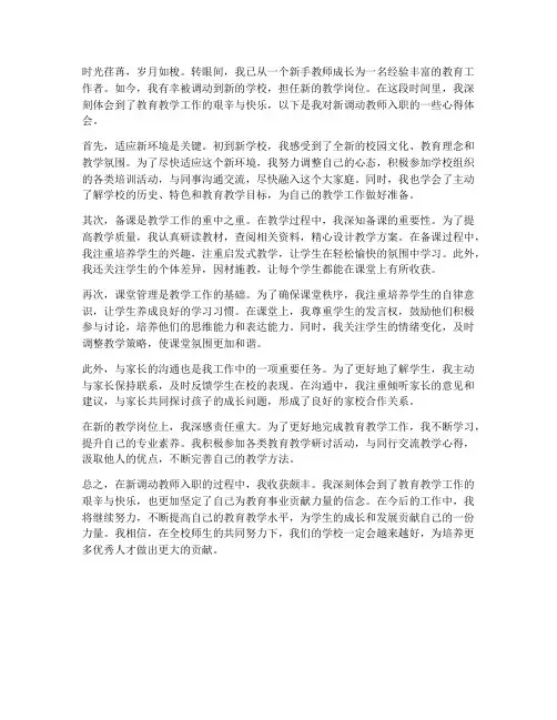 新调动教师入职心得体会