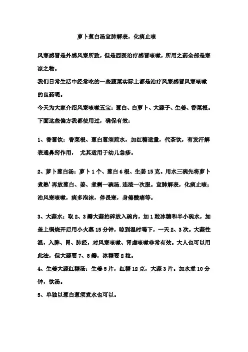萝卜葱白汤宣肺解表,化痰止咳