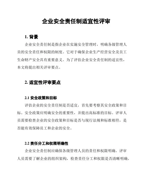 企业安全责任制适宜性评审