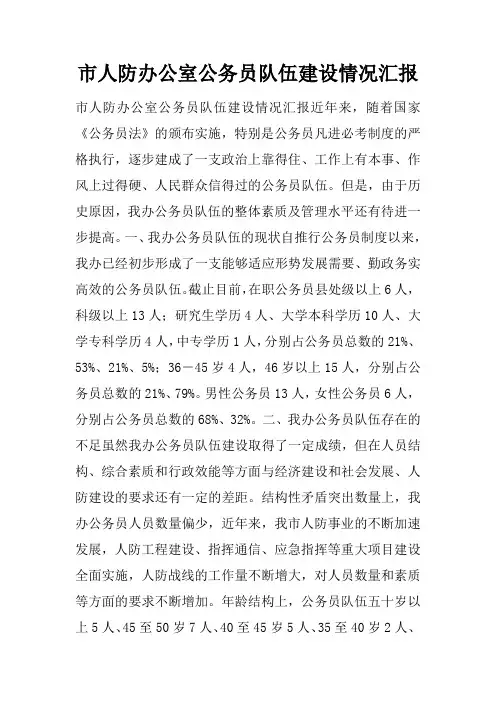 市人防办公室公务员队伍建设情况汇报doc