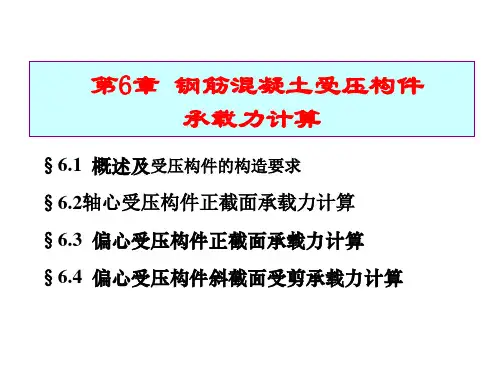 钢筋混凝土结构原理6 受压构件