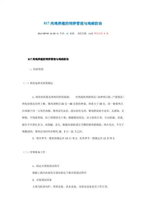 817肉鸡养殖的饲养管理与鸡病防治