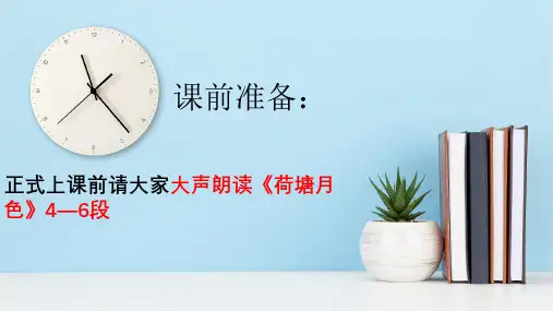 《荷塘月色》(51张PPT)