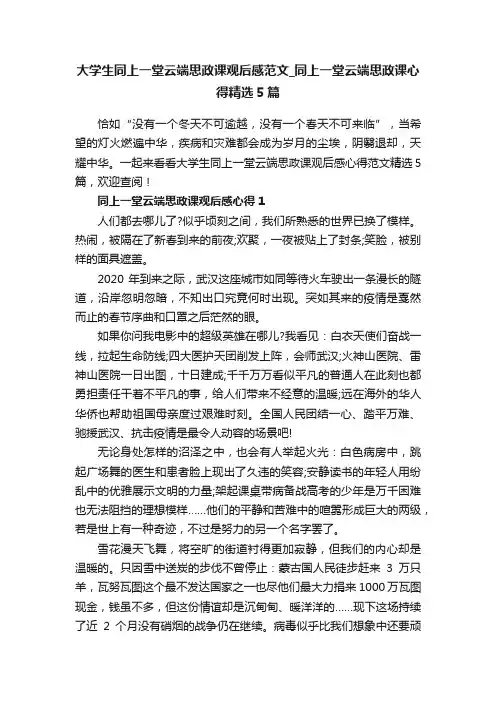 大学生同上一堂云端思政课观后感范文_同上一堂云端思政课心得精选5篇