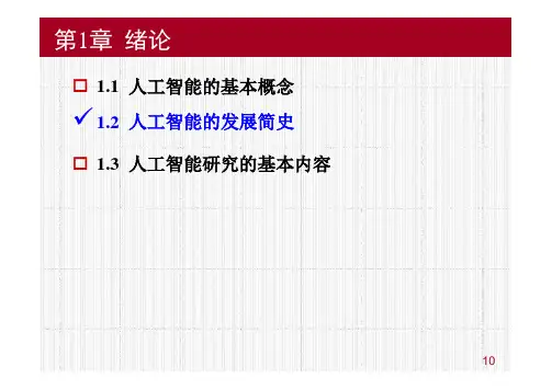 人工智能的发展简史课件优选全文