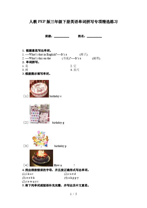 人教PEP版三年级下册英语单词拼写专项精选练习