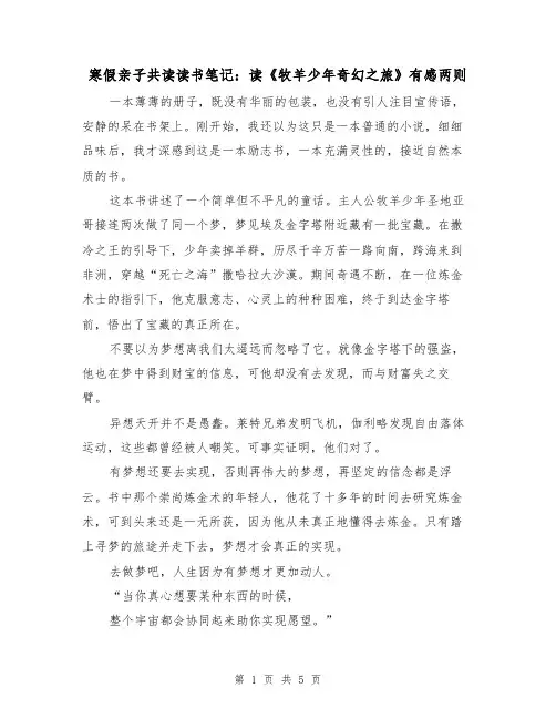 寒假亲子共读读书笔记：读《牧羊少年奇幻之旅》有感两则(三篇)