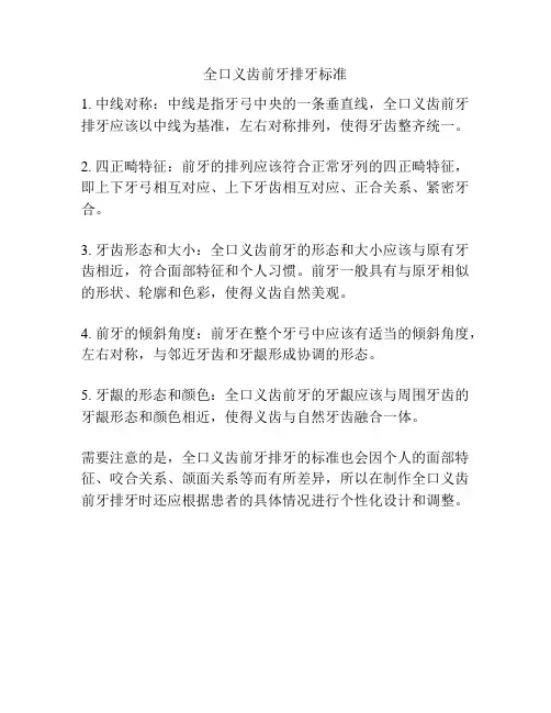 全口义齿前牙排牙标准