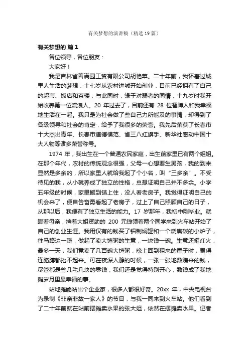 有关梦想的演讲稿（精选19篇）
