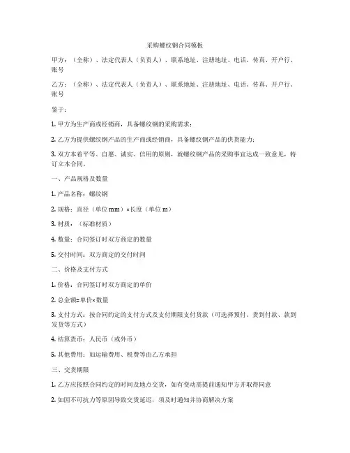 采购螺纹钢合同模板