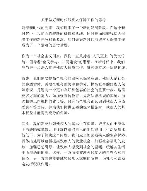关于做好新时代残疾人保障工作的思考