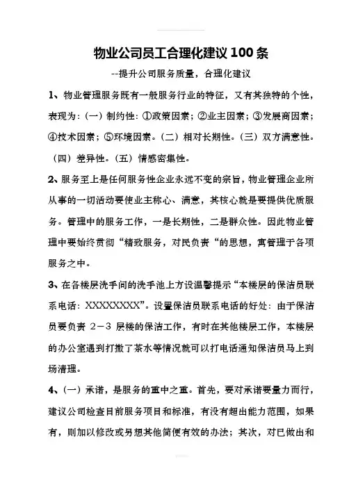 物业公司员工合理化建议100条