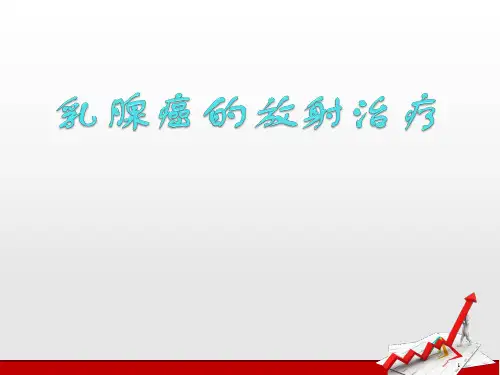 乳腺癌放疗  ppt课件