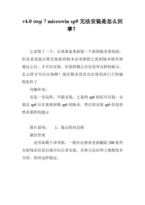 v4.0 step 7 microwin sp9无法安装是怎么回事？