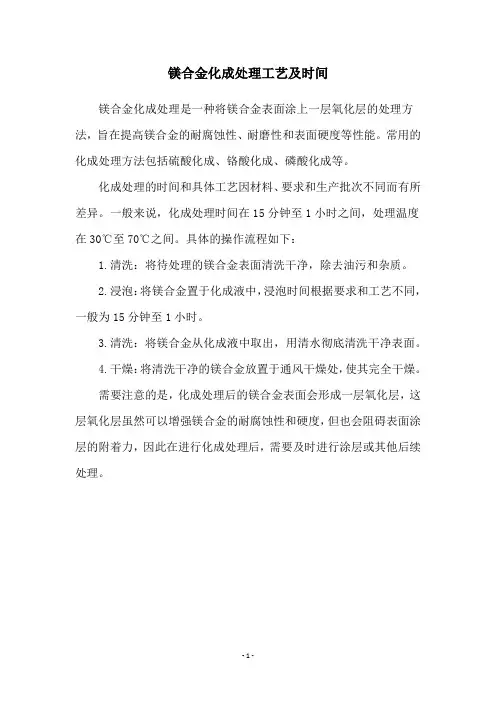 镁合金化成处理工艺及时间