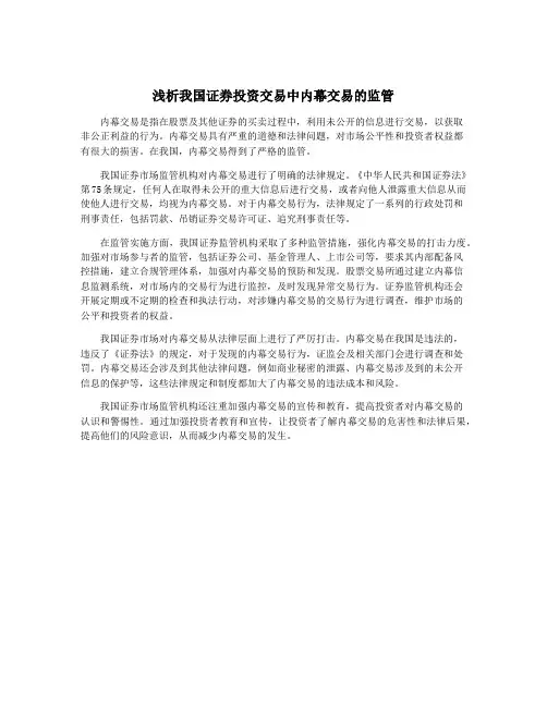 浅析我国证券投资交易中内幕交易的监管