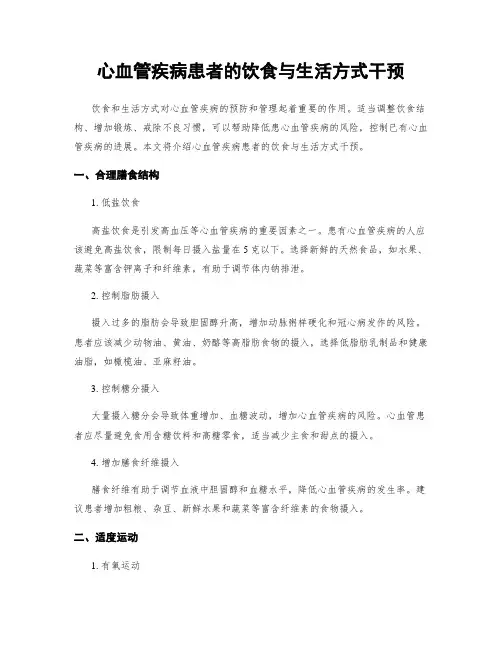 心血管疾病患者的饮食与生活方式干预