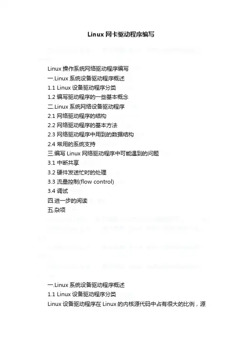 Linux网卡驱动程序编写