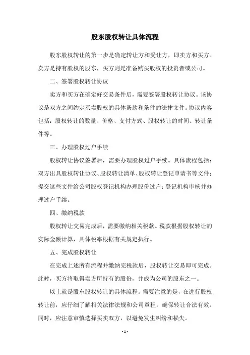股东股权转让具体流程