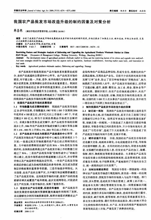 我国农产品批发市场改造升级的制约因素及对策分析