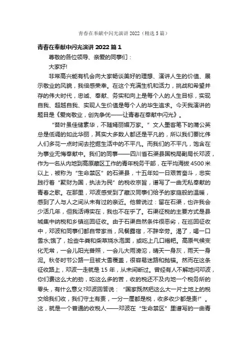 青春在奉献中闪光演讲2022（精选5篇）