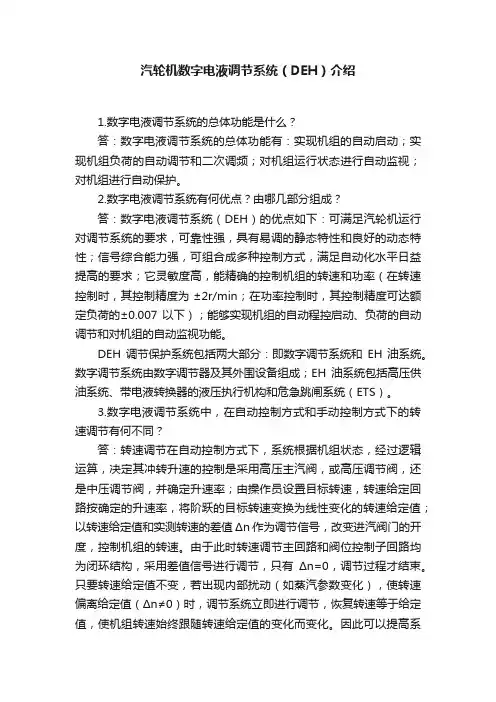 汽轮机数字电液调节系统（DEH）介绍