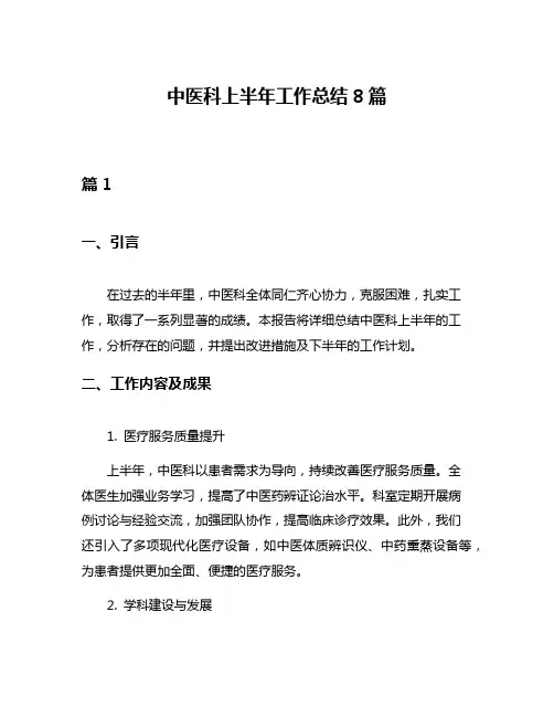 中医科上半年工作总结8篇