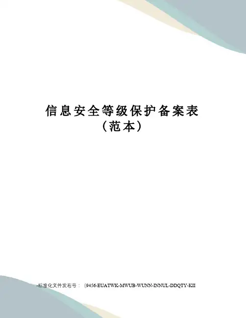 信息安全等级保护备案表(范本)