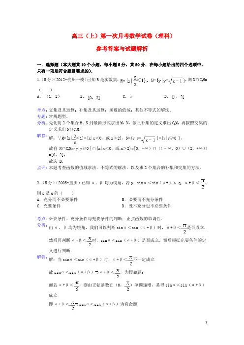高三数学上学期第一次月考试题 理(含解析)新人教A版