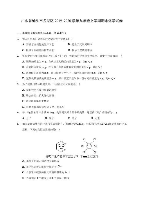 广东省汕头市龙湖区2019-2020学年九年级上学期期末化学试卷 (附答案解析)