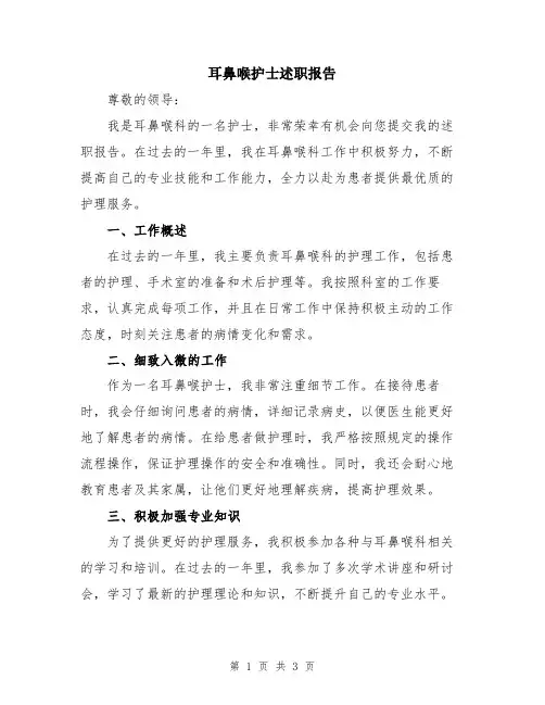 耳鼻喉护士述职报告